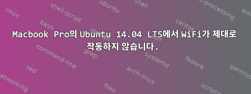 Macbook Pro의 Ubuntu 14.04 LTS에서 WiFi가 제대로 작동하지 않습니다.