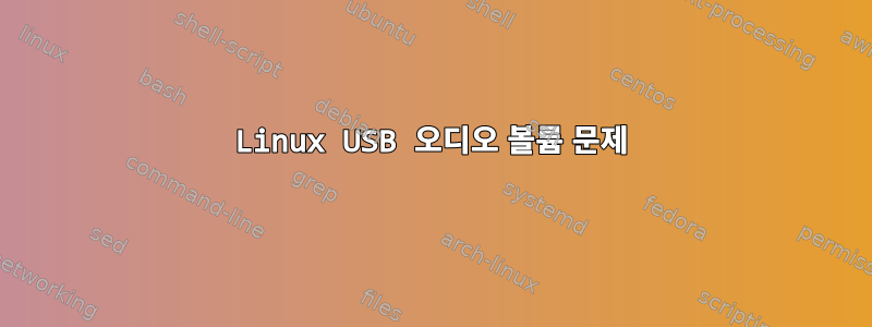 Linux USB 오디오 볼륨 문제