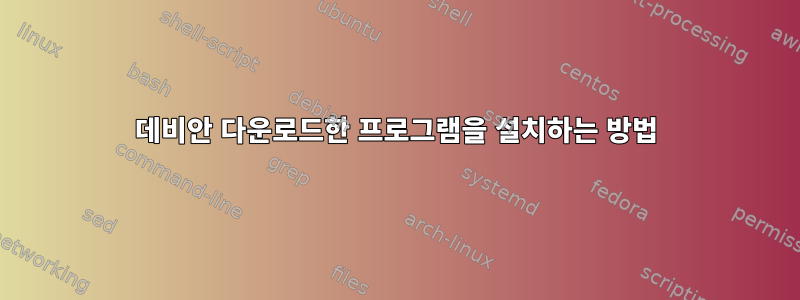 데비안 다운로드한 프로그램을 설치하는 방법