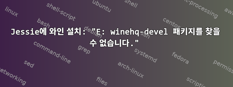 Jessie에 와인 설치: "E: winehq-devel 패키지를 찾을 수 없습니다."