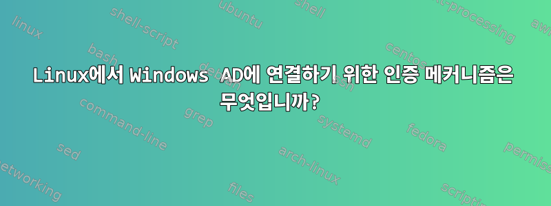 Linux에서 Windows AD에 연결하기 위한 인증 메커니즘은 무엇입니까?