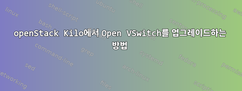 openStack Kilo에서 Open VSwitch를 업그레이드하는 방법