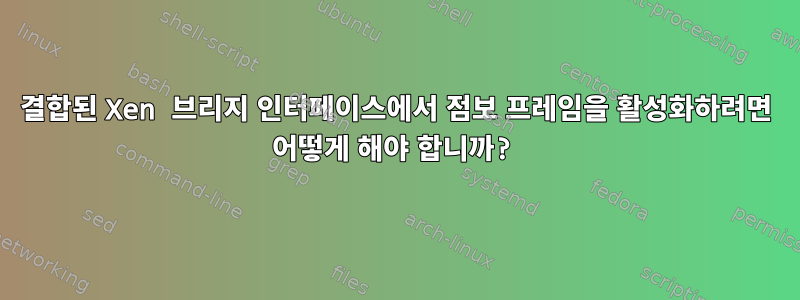 결합된 Xen 브리지 인터페이스에서 점보 프레임을 활성화하려면 어떻게 해야 합니까?