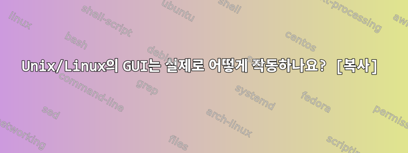 Unix/Linux의 GUI는 실제로 어떻게 작동하나요? [복사]