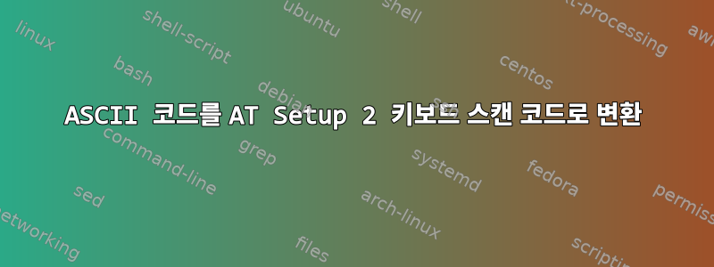 ASCII 코드를 AT Setup 2 키보드 스캔 코드로 변환