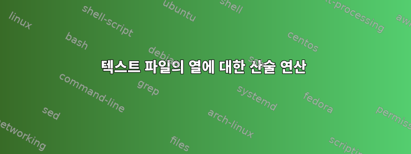 텍스트 파일의 열에 대한 산술 연산