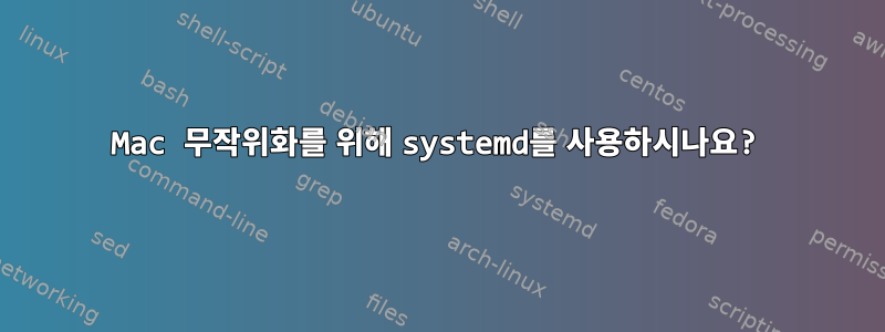 Mac 무작위화를 위해 systemd를 사용하시나요?