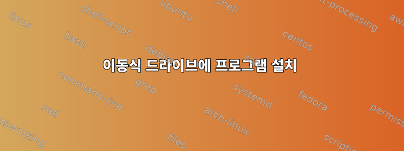 이동식 드라이브에 프로그램 설치