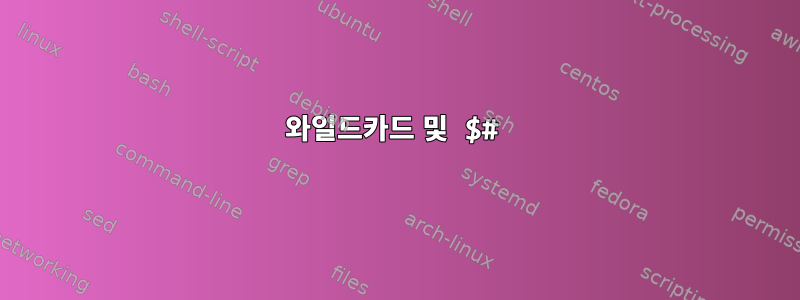 와일드카드 및 $#