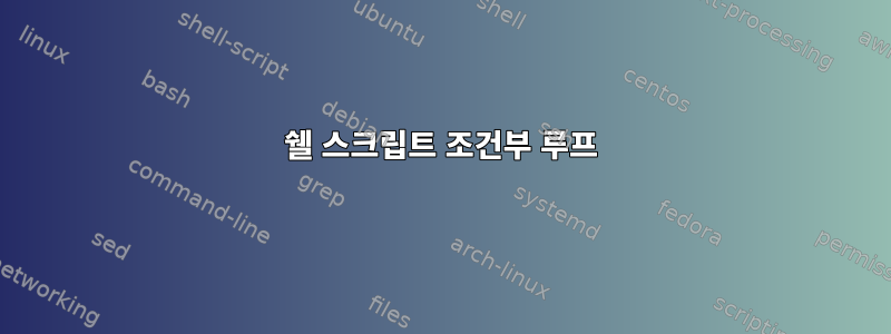 쉘 스크립트 조건부 루프