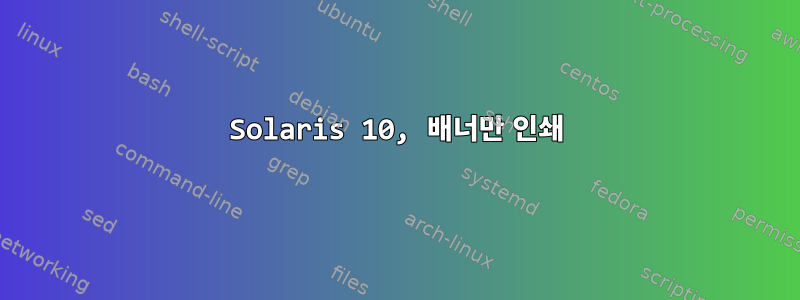 Solaris 10, 배너만 인쇄