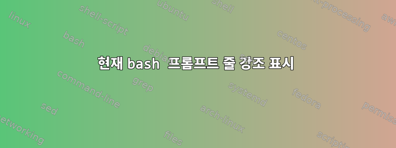 현재 bash 프롬프트 줄 강조 표시