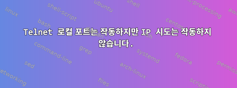 Telnet 로컬 포트는 작동하지만 IP 시도는 작동하지 않습니다.