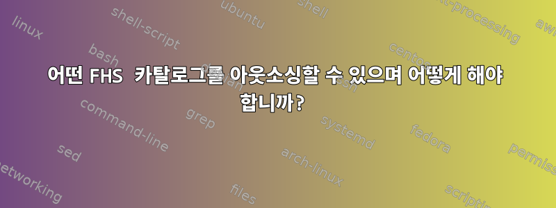 어떤 FHS 카탈로그를 아웃소싱할 수 있으며 어떻게 해야 합니까?