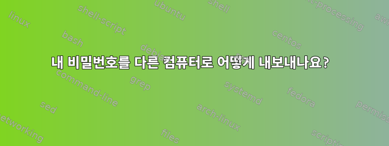 내 비밀번호를 다른 컴퓨터로 어떻게 내보내나요?