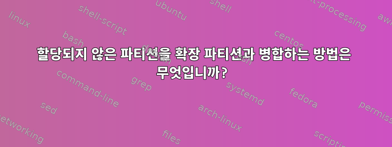 할당되지 않은 파티션을 확장 파티션과 병합하는 방법은 무엇입니까?