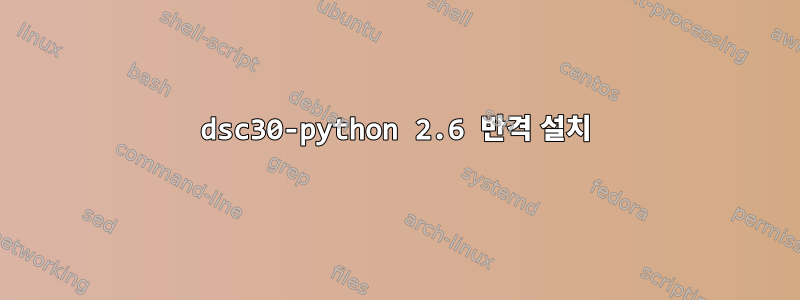 dsc30-python 2.6 반격 설치