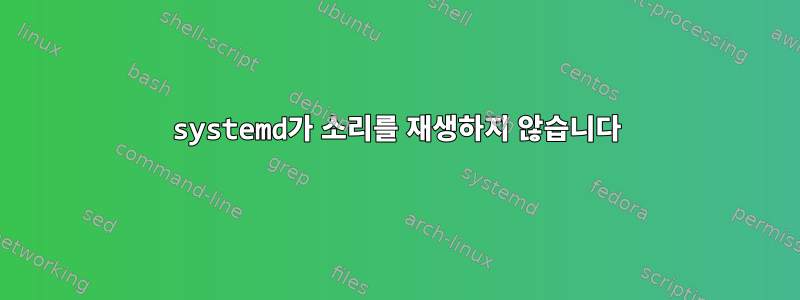 systemd가 소리를 재생하지 않습니다