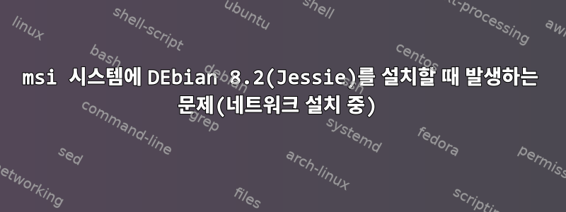 msi 시스템에 DEbian 8.2(Jessie)를 설치할 때 발생하는 문제(네트워크 설치 중)