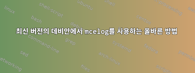 최신 버전의 데비안에서 mcelog를 사용하는 올바른 방법