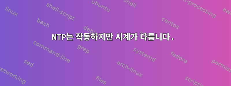 NTP는 작동하지만 시계가 다릅니다.