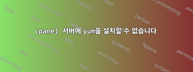 cpanel 서버에 yum을 설치할 수 없습니다