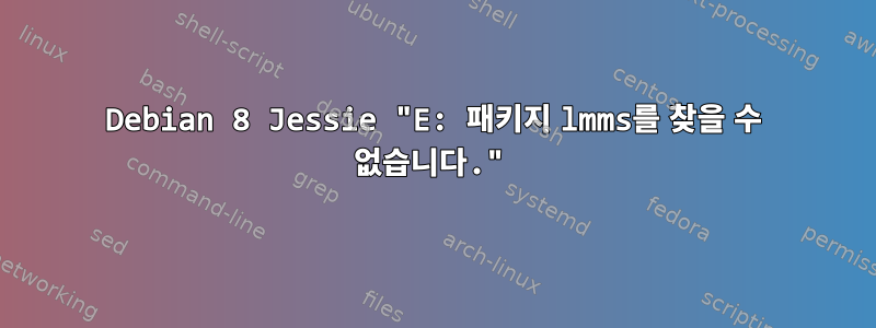 Debian 8 Jessie "E: 패키지 lmms를 찾을 수 없습니다."