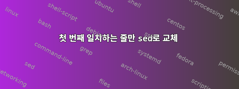 첫 번째 일치하는 줄만 sed로 교체