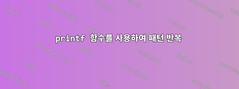 printf 함수를 사용하여 패턴 반복