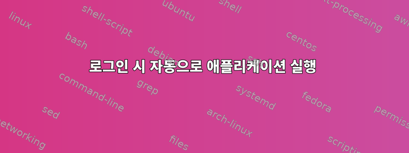 로그인 시 자동으로 애플리케이션 실행