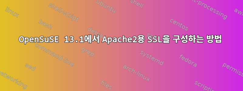 OpenSuSE 13.1에서 Apache2용 SSL을 구성하는 방법