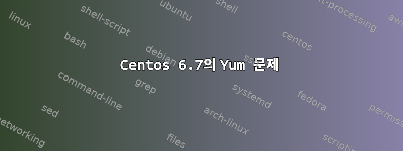 Centos 6.7의 Yum 문제