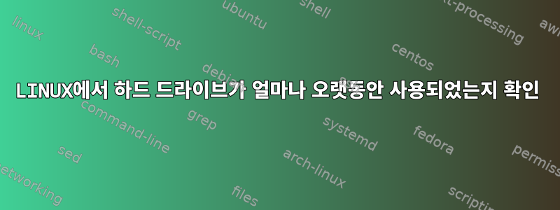 LINUX에서 하드 드라이브가 얼마나 오랫동안 사용되었는지 확인