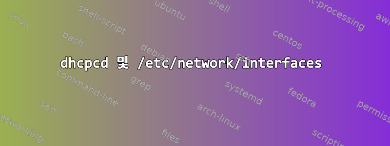 dhcpcd 및 /etc/network/interfaces