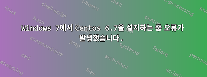 Windows 7에서 Centos 6.7을 설치하는 중 오류가 발생했습니다.