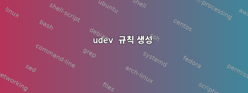 udev 규칙 생성