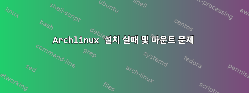 Archlinux 설치 실패 및 마운트 문제