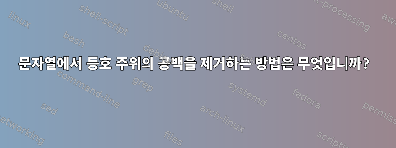 문자열에서 등호 주위의 공백을 제거하는 방법은 무엇입니까?