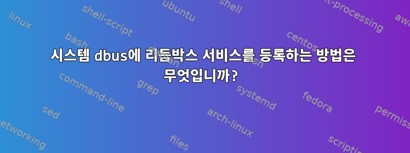 시스템 dbus에 리듬박스 서비스를 등록하는 방법은 무엇입니까?