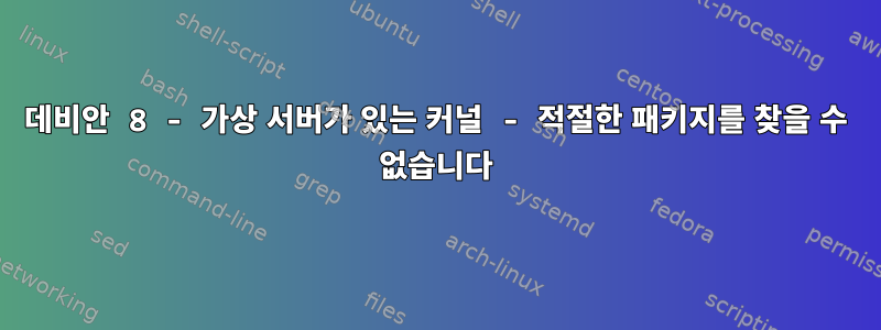 데비안 8 - 가상 서버가 있는 커널 - 적절한 패키지를 찾을 수 없습니다