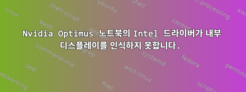 Nvidia Optimus 노트북의 Intel 드라이버가 내부 디스플레이를 인식하지 못합니다.