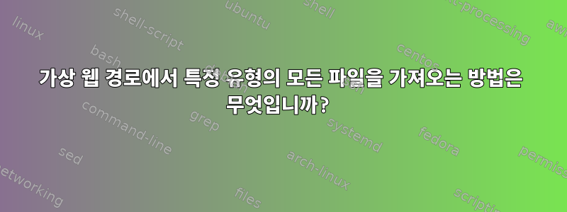 가상 웹 경로에서 특정 유형의 모든 파일을 가져오는 방법은 무엇입니까?