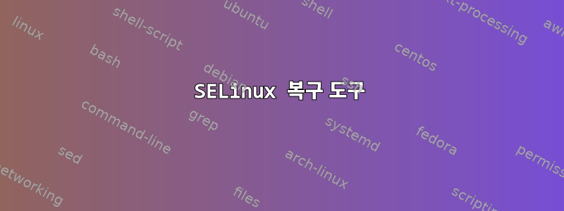 SELinux 복구 도구