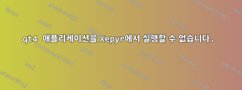 qt4 애플리케이션을 Xepyr에서 실행할 수 없습니다.