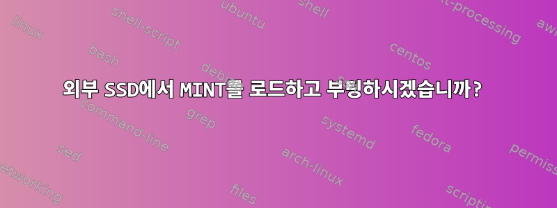 외부 SSD에서 MINT를 로드하고 부팅하시겠습니까?