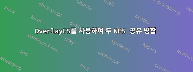 OverlayFS를 사용하여 두 NFS 공유 병합