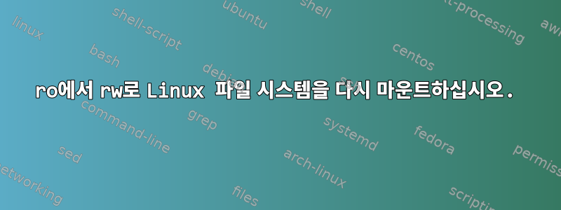 ro에서 rw로 Linux 파일 시스템을 다시 마운트하십시오.