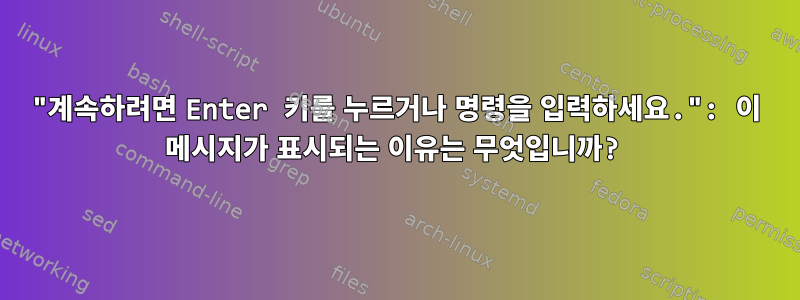 "계속하려면 Enter 키를 누르거나 명령을 입력하세요.": 이 메시지가 표시되는 이유는 무엇입니까?