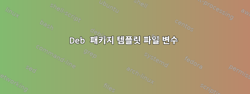 Deb 패키지 템플릿 파일 변수