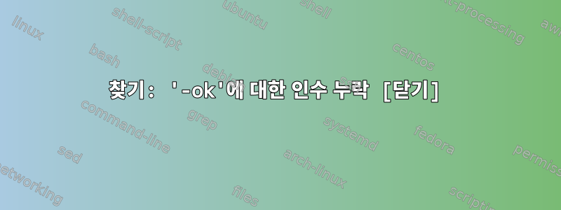 찾기: '-ok'에 대한 인수 누락 [닫기]